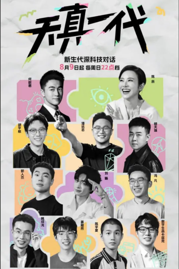 天真一代 第1季