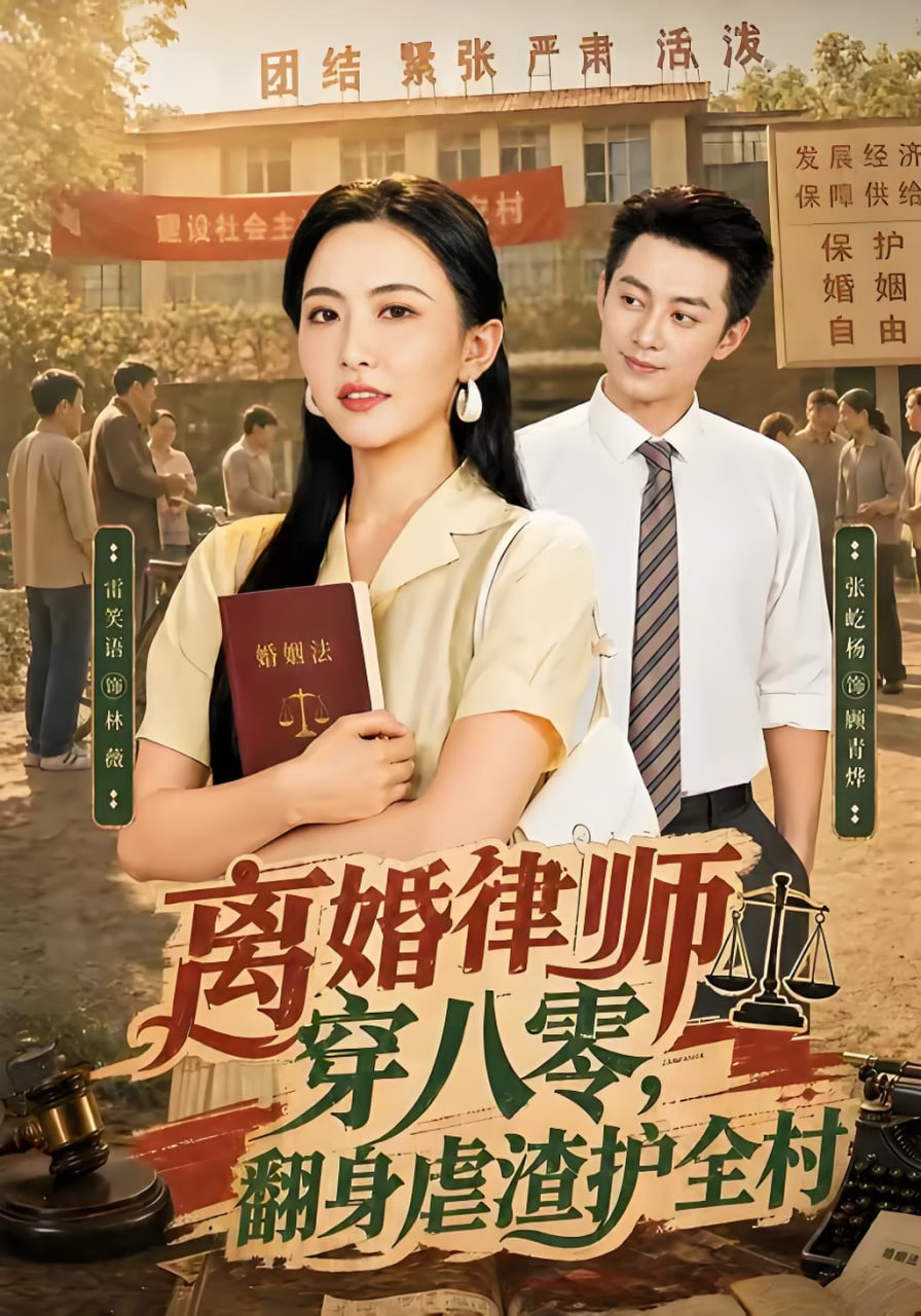 离婚律师穿八零：翻身虐渣护全村(全集)