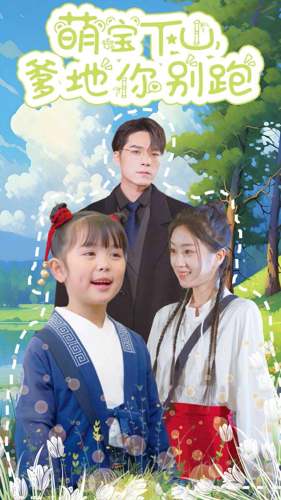 萌宝下山爹地你别跑 第01集