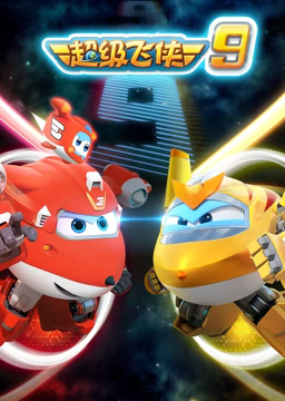 超级飞侠 第九季 第05集