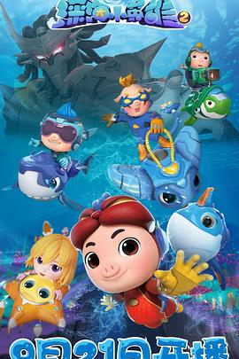 猪猪侠之深海小英雄 第二季 第01集