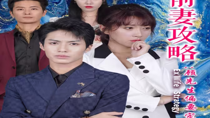 前妻攻略：顾先生偏要宠我&远赴人间惊鸿宴 第1-20集