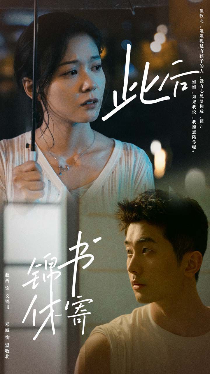 此后锦书休寄 全集完结(大结局)