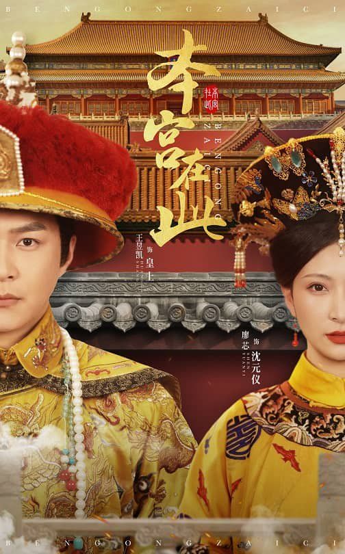 本宫在此 第24集