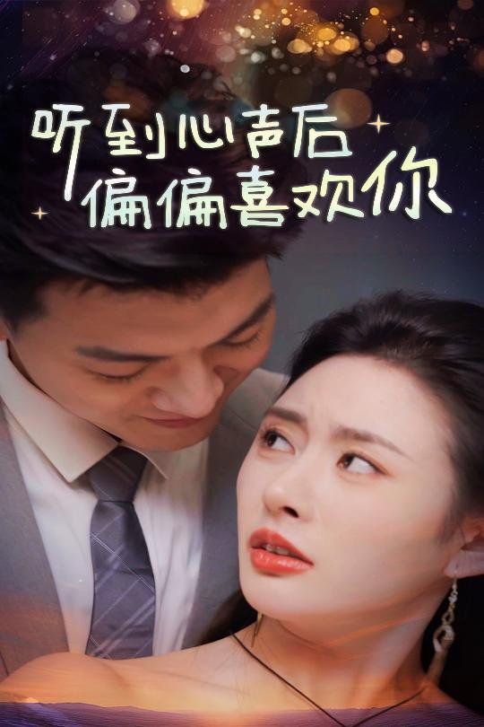 听到心声后偏偏喜欢你 第01集