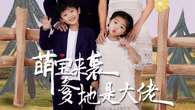 萌宝来袭，爹地是大佬 第01集