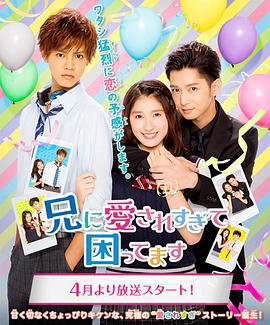 哥哥太爱我了怎么办电视剧版 第01集