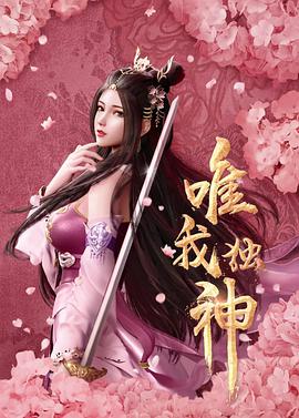唯我独神 第19集