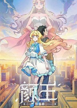 颜王 第12集(大结局)