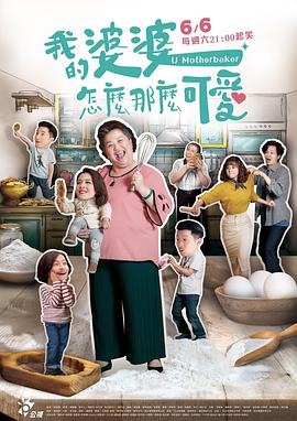 我的婆婆怎么那么可爱 第20集