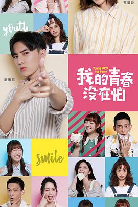 我的青春没在怕 第08集