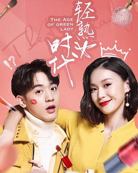 轻熟女时代 第04集