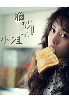 脑波小姐 第05集