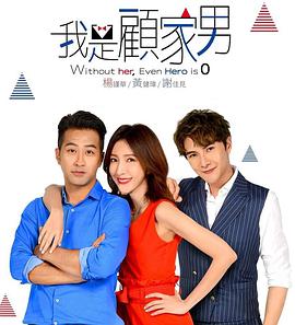 我是顾家男 第11集