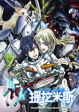 宇宙战舰提拉米斯 第02集