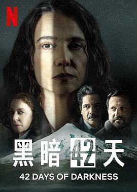 黑暗42天 第03集