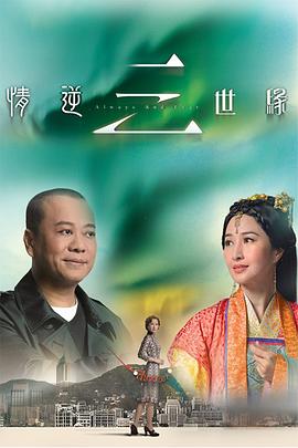 情逆三世缘粤语 第06集