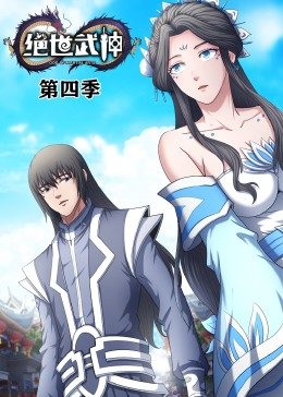 绝世武神第4季·动态漫 第06集