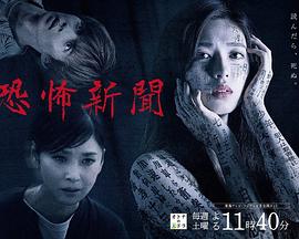 恐怖报纸 第01集