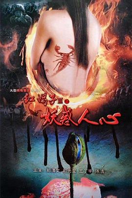 红蝎子3之妖惑人心 第36集