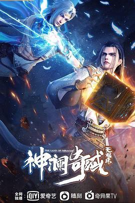 神澜奇域无双珠 第20集