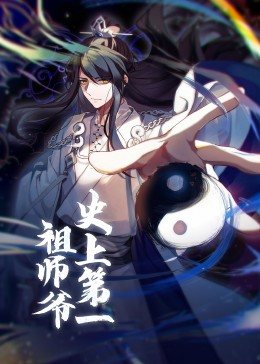 动态漫画·史上第一祖师爷 第49集