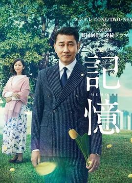 记忆2018 第10集