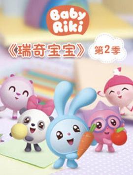 瑞奇宝宝第二季 第39集
