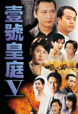 壹号皇庭粤语第五部 第44集