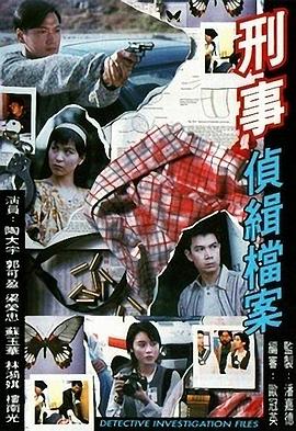 刑事侦缉档案国语 第05集