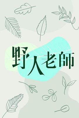 野人老師 第06集