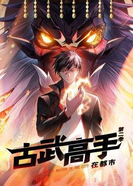 动态漫画·古武高手在都市第二季 第39集