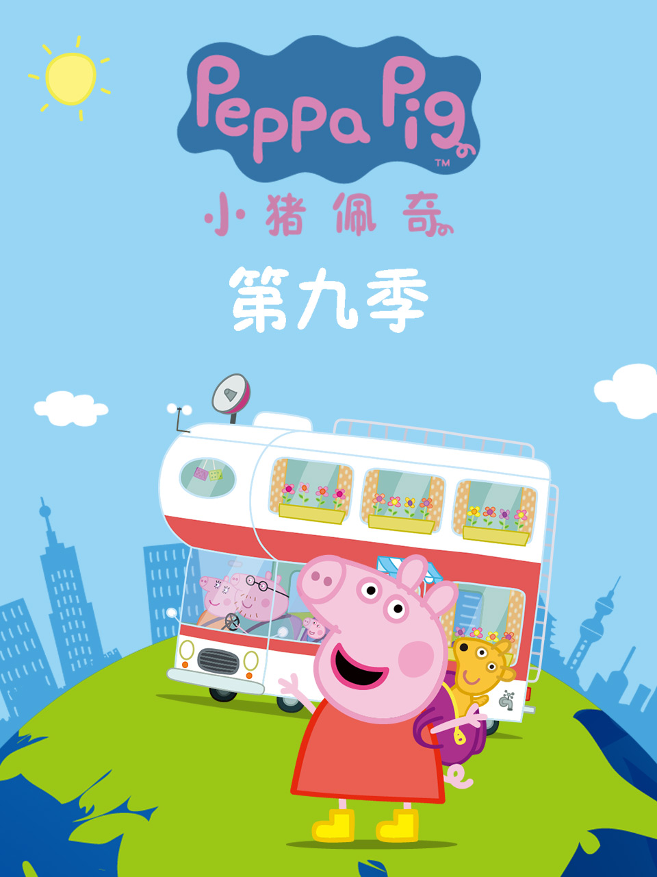 小猪佩奇第九季 第21集