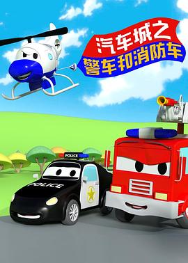 汽车城之警车和消防车 第135集