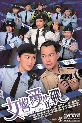女警爱作战国语 第07集