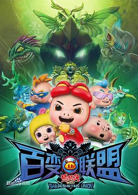 猪猪侠第九部：百变联盟 第02集
