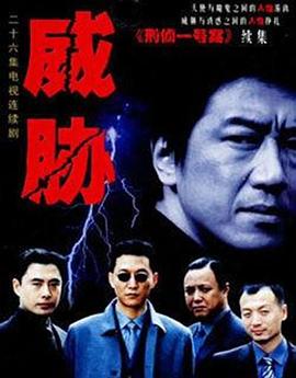 威胁 第04集