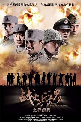 战火兵魂 第01集