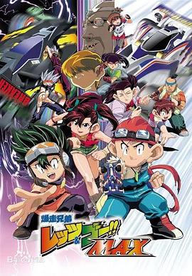 四驱兄弟第三部 第01集