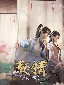 赘婿动画版 第12集