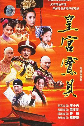 皇宫宝贝 第26集