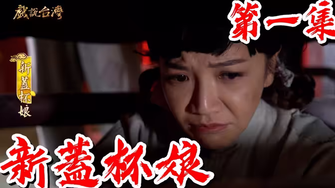 戏说台湾之新盖杯娘 第01集