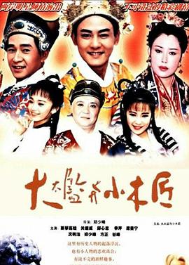 大太监与小木匠 第38集