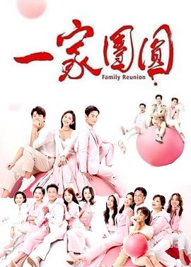 一家团圆 第186集