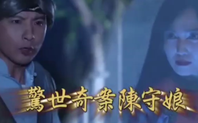 戏说台湾之惊世奇案陈守娘 第01集(大结局)