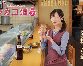 和歌子酒第七季 第09集
