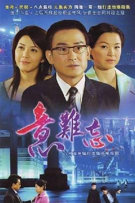 意难忘闽南语 第781集