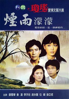烟雨蒙蒙 第28集