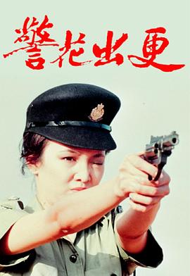警花出更国语 第01集