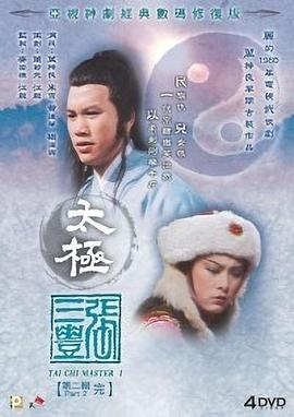 太极张三丰国语 第19集